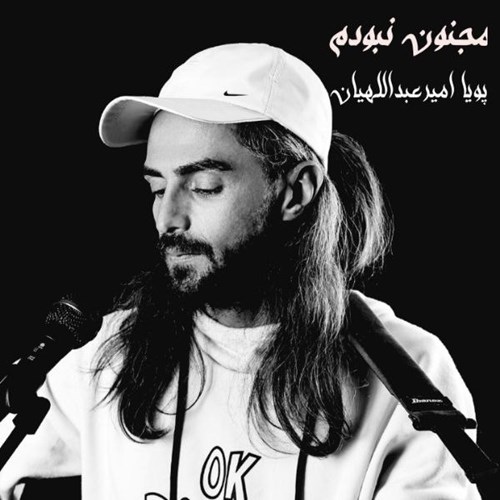 پویا امیرعبداللهیان مجنون نبودم (دلی)